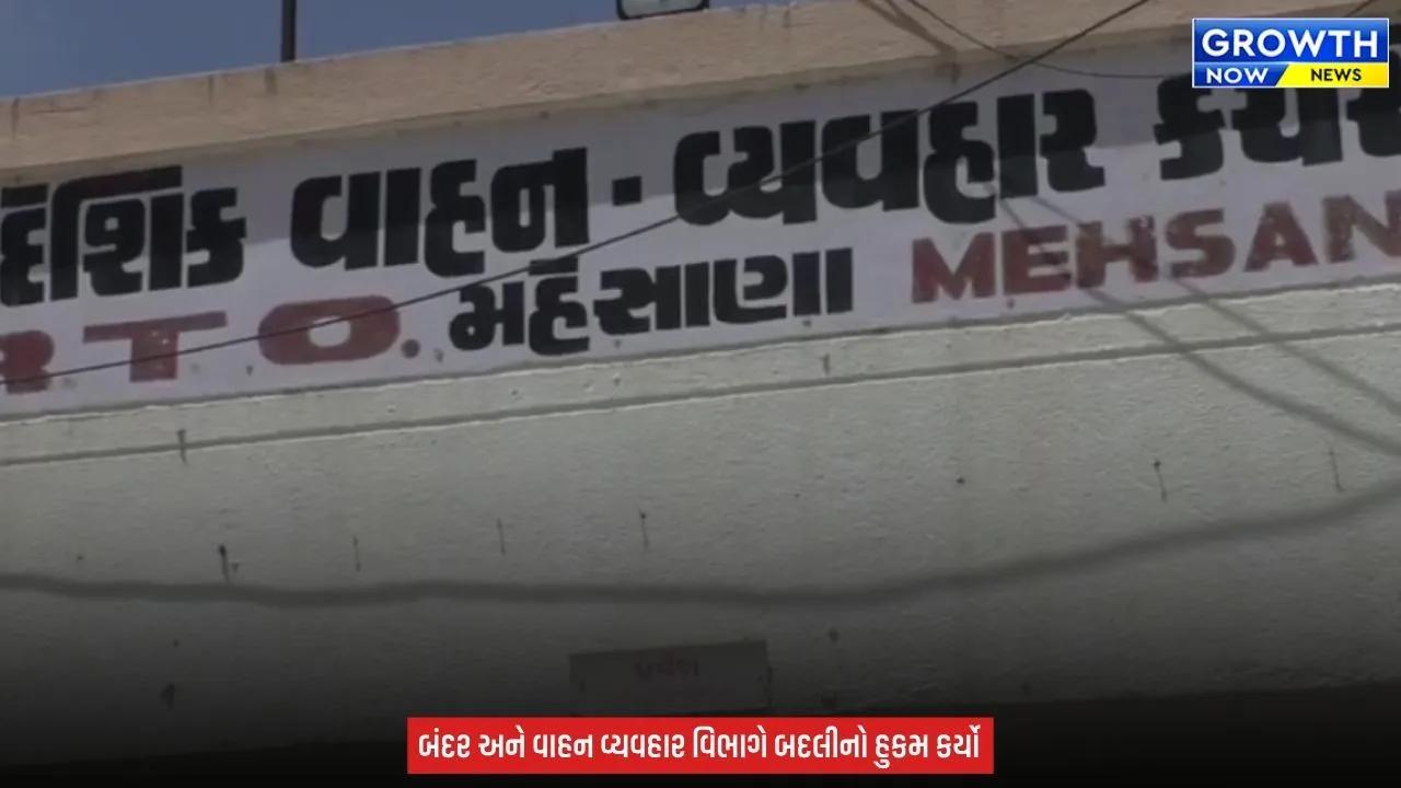 Gujarat RTO News : મહેસાણા આરટીઓ કચેરીમાં વહીવટી ફેરબદલ, 8 અધિકારીઓની અન્ય સ્થળે બદલી કરાઈ