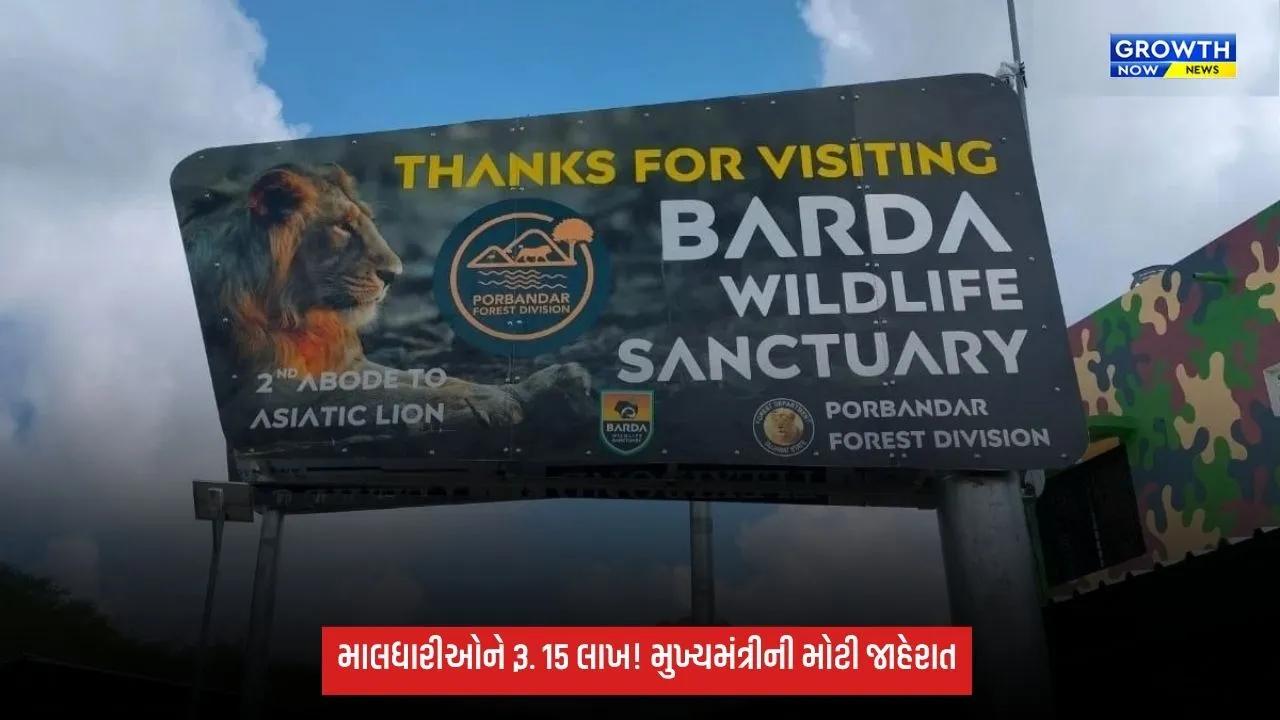 Porbandar: બરડા અભયારણ્યના માલધારીઓ માટે મુખ્યમંત્રીની મોટી જાહેરાત, કુટુંબ દીઠ મળશે રૂ. 15 લાખ