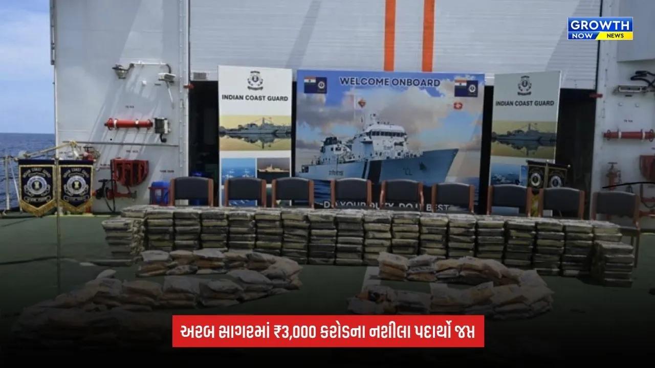 ATS Coast Guard OPERATIONનું અરબી સમુદ્રમાં મોટું ઓપરેશન, 526 કિલો ડ્રગ્સ સાથે 5 પાકિસ્તાની નાગરિકો ઝડપાયા