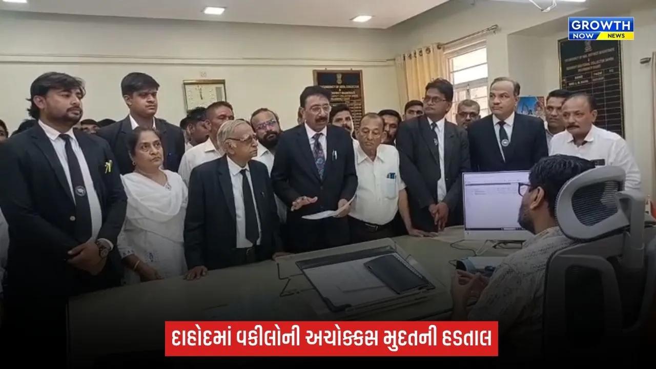 Dahod Advocate Strike: ‘ગુજરાત ભાડા વિધેયક, 2026’ના વિરોધમાં દાહોદમાં વકીલોની અચોક્કસ મુદતની હડતાલ