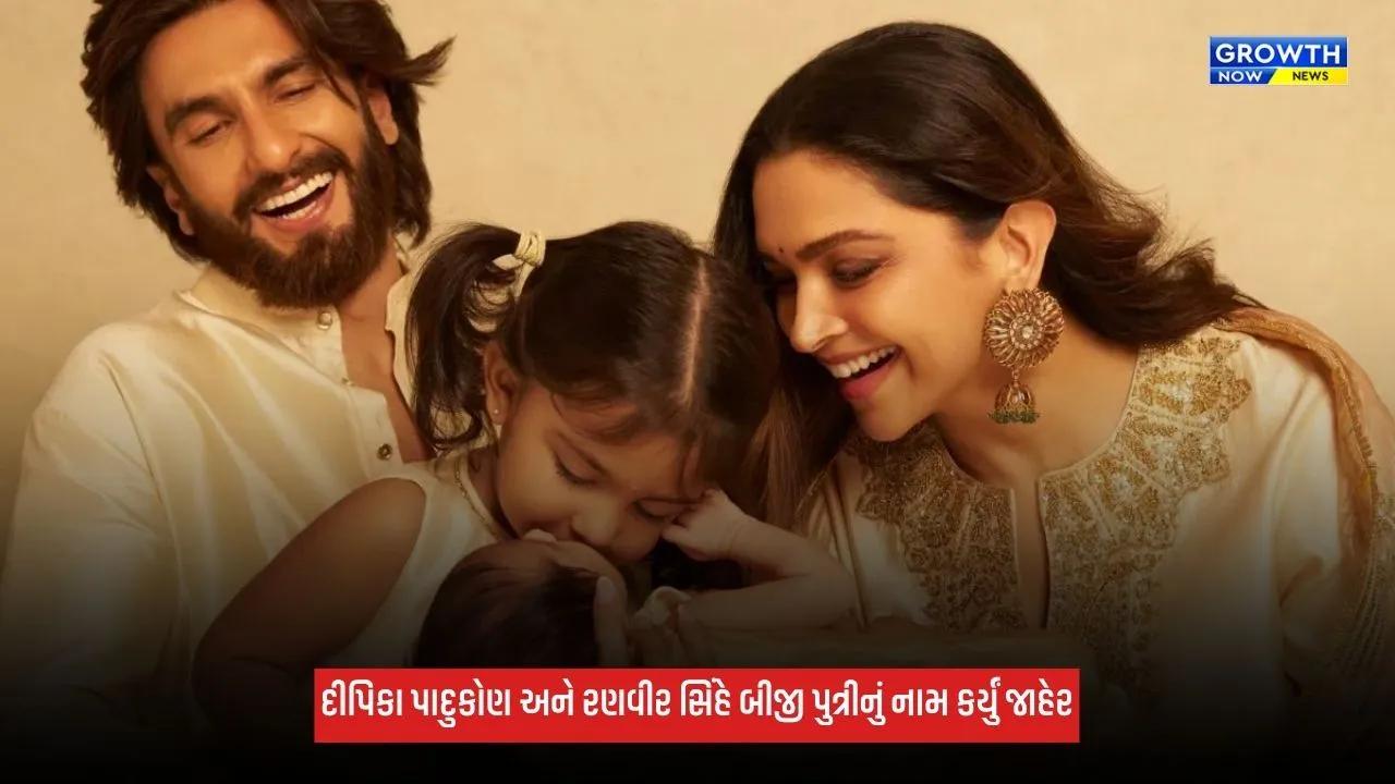 Deepika Padukone અને રણવીર સિંહે વિજયાદશમી પર બીજી પુત્રીનું નામ કર્યું જાહેર, શેર કર્યો ફેમિલી ફોટો