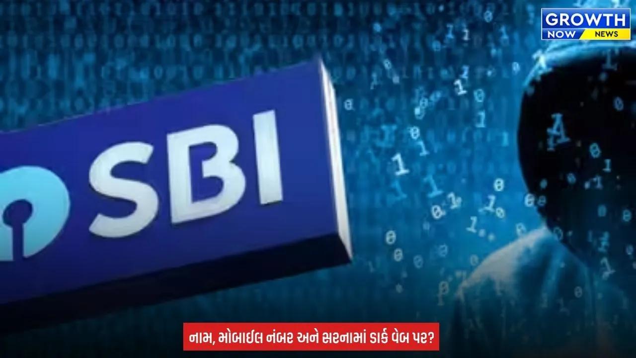 SBI Data Leak : SBIના હજારો ગ્રાહકોની અંગત માહિતી લીક થયાની આશંકા, સાયબર સુરક્ષા એજન્સીઓએ તપાસનો ધમધમાટ કર્યો શરૂ