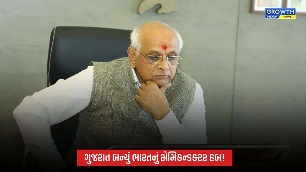 સુશાસનના 5 વર્ષ: ભૂપેન્દ્ર પટેલના નેતૃત્વમાં ગુજરાત બન્યું ભારતનું સેમિકન્ડક્ટર હબ