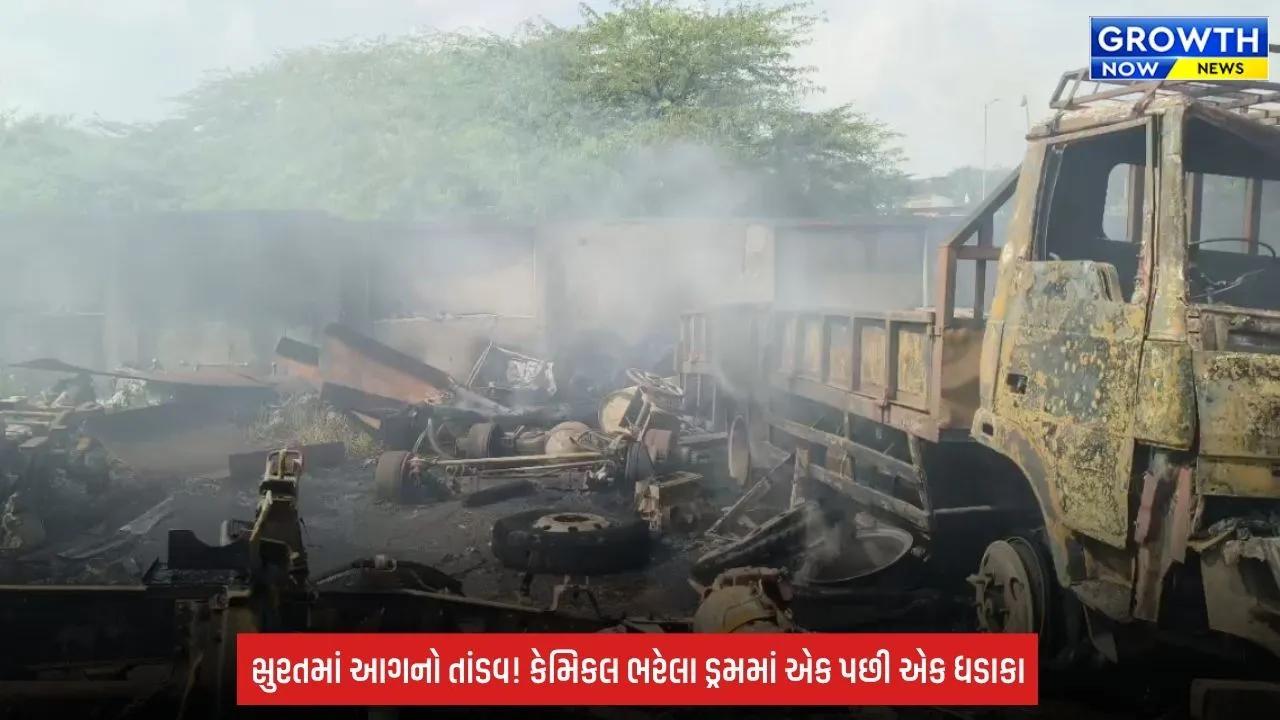 Surat Breaking: બસેરા નગરમાં ભીષણ આગ, કેમિકલ ડ્રમના ધડાકાથી મચી અફરાતફરી