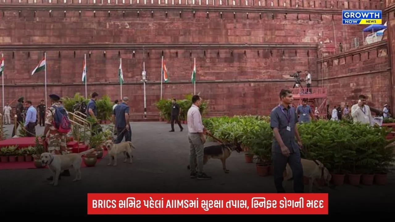 BRICS Summit 2026: સમિટ પહેલાં દિલ્હીના AIIMS ટ્રોમા સેન્ટરમાં સુરક્ષા તપાસ, સ્નિફર ડોગની પણ લેવાઈ મદદ