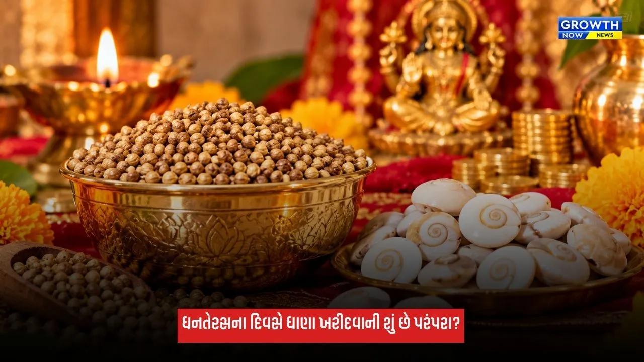 Dhanteras 2026: ધનતેરસ પર ધાણા ખરીદવાની શું છે પરંપરા? જાણો ધાર્મિક માન્યતા