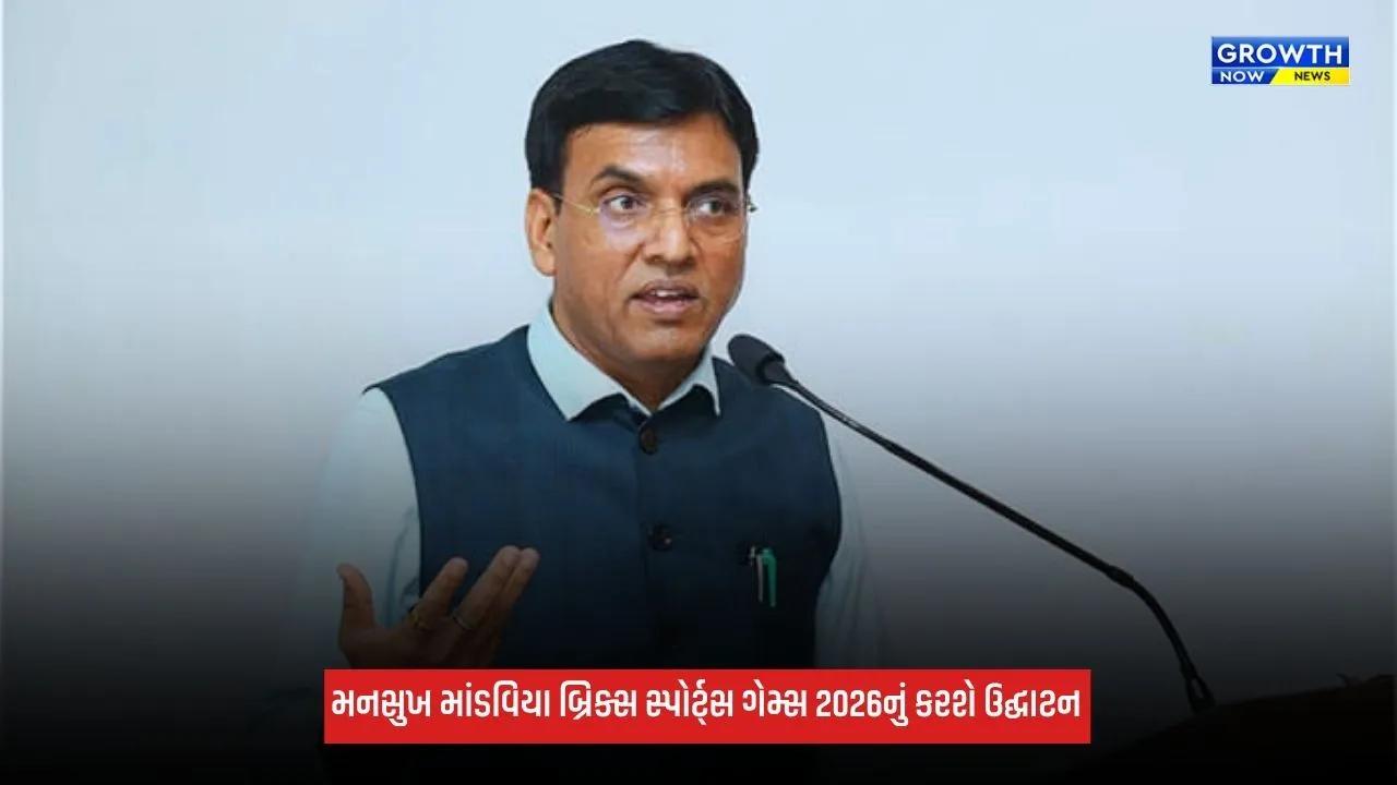 Ahmedabad: અમદાવાદમાં બ્રિક્સ ટ્રેડિશનલ એન્ડ ઇન્ડિજીનસ સ્પોર્ટ્સ ગેમ્સ 2026નું ઉદ્ઘાટન કરશે મનસુખ માંડવિયા