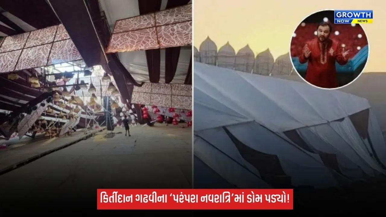 Navratri 2026: અમદાવાદમાં નવરાત્રિ પહેલાં મોટી દુર્ઘટના ટળી, કિર્તીદાન ગઢવીના ‘પરંપરા નવરાત્રિ’નો ડોમ ધરાશાયી