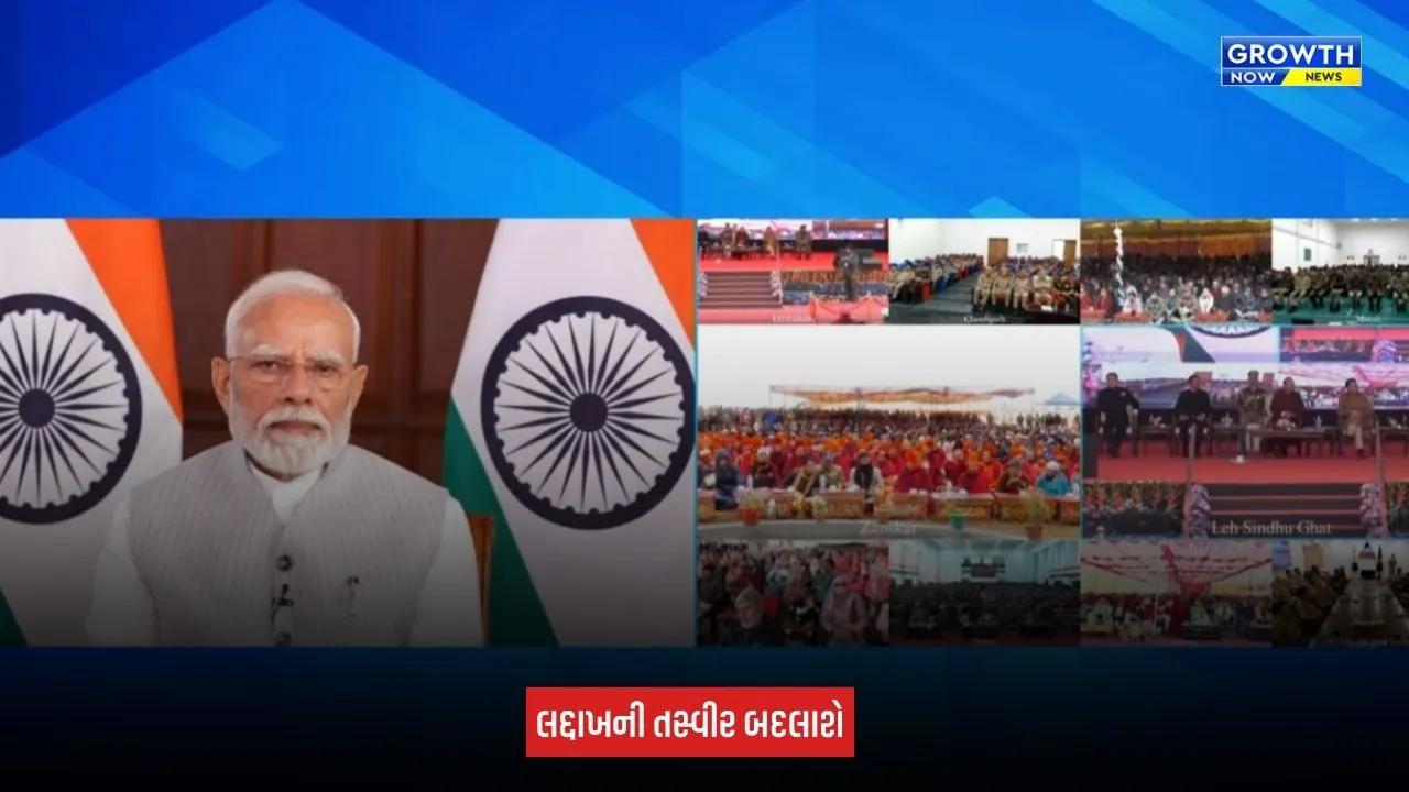 Ladakh Development Projects: લદ્દાખના વિકાસને મળશે નવી ગતિ, PM મોદીએ રૂપિયા 3,350 કરોડના 5 પ્રોજેક્ટનું કર્યું લોકાર્પણ