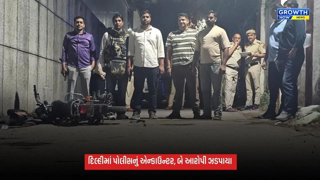 Delhiમાં એન્કાઉન્ટર બાદ બે આરોપી ઝડપાયા, વિકાસ કાલિયા ગેંગ સાથે જોડાણનો પોલીસનો દાવો