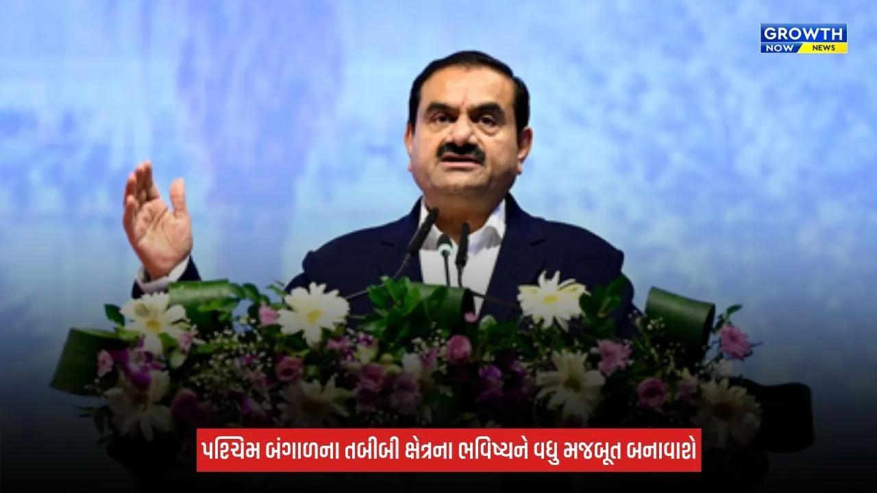 West Bengalમાં હેલ્થકેર ક્ષેત્રમાં અદાણી ગ્રુપનું મોટું રોકાણ, 2,000 બેડની નોન-પ્રોફિટ હોસ્પિટલનો કરાયો શિલાન્યાસ