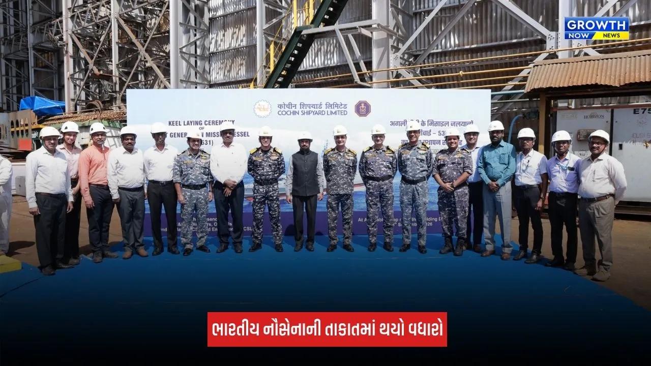 NGMV: ભારતીય નૌસેનાને મળી નવી તાકાત, પહેલા નેક્સ્ટ જનરેશન મિસાઈલ વેસલનું નિર્માણ શરૂ
