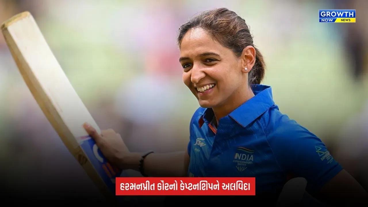 Harmanpreet Kaur ત્રણેય ફોર્મેટની કેપ્ટનશિપ છોડી, કહ્યું- ‘હવે ફરી રમતના પ્રેમ માટે રમવા તૈયાર છું’