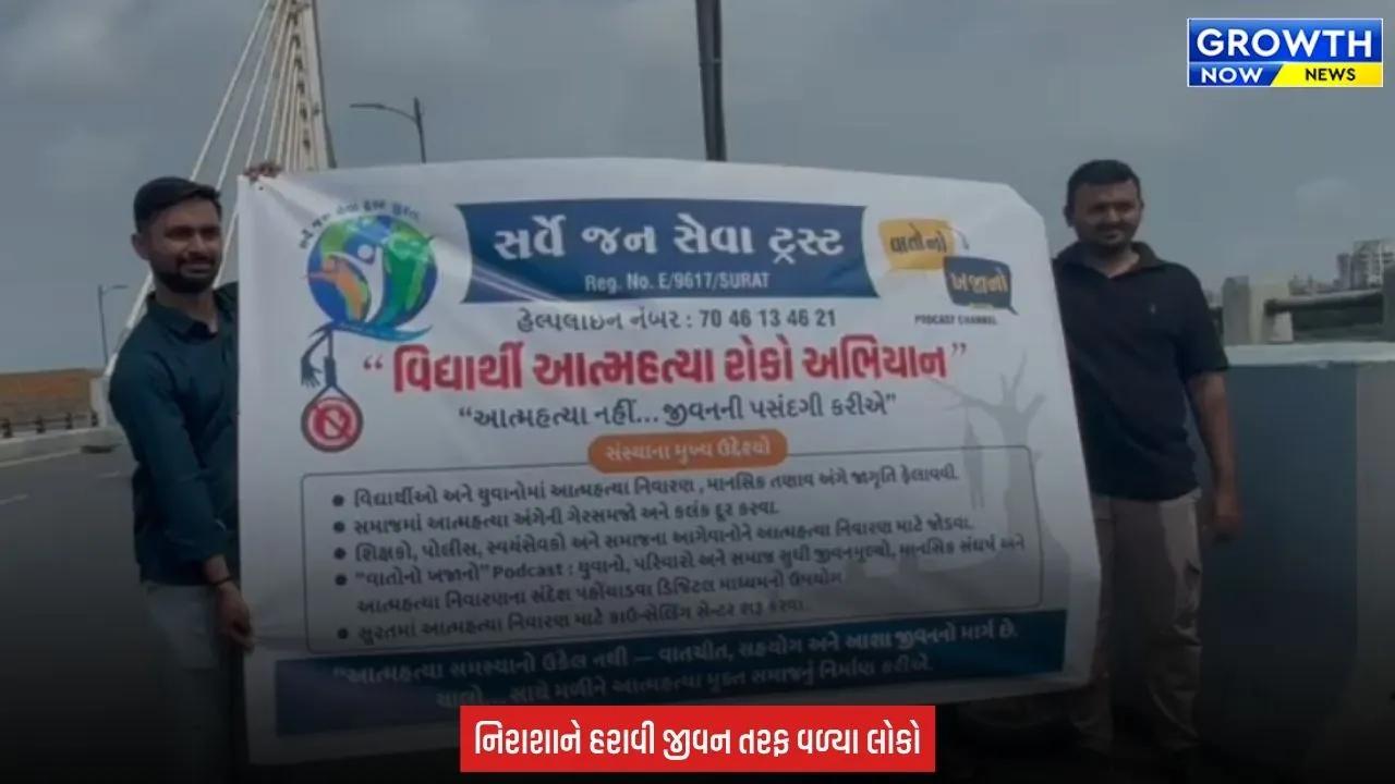 Surat : એક પ્રયાસ, એક જીવન, સુરતમાં આપઘાત રોકવા તાપી બ્રિજ પર જાગૃતિ અભિયાન હાથ ધરાયું
