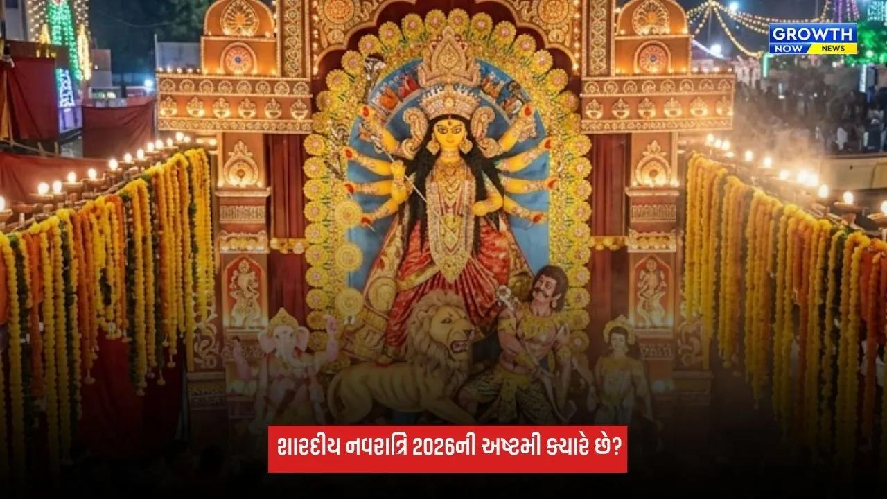 Shardiya Navratri 2026: 18 કે 19 ઓક્ટોબર ક્યારે છે શારદીય નવરાત્રિની અષ્ટમી? દૂર કરો મૂંઝવણ