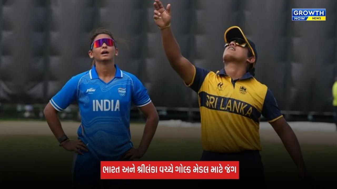 India Vs Sri Lanka વચ્ચે ગોલ્ડ મેડલ મેચ, ટીમ ઈન્ડિયાએ બેટિંગ કરવાનો લીધો નિર્ણય