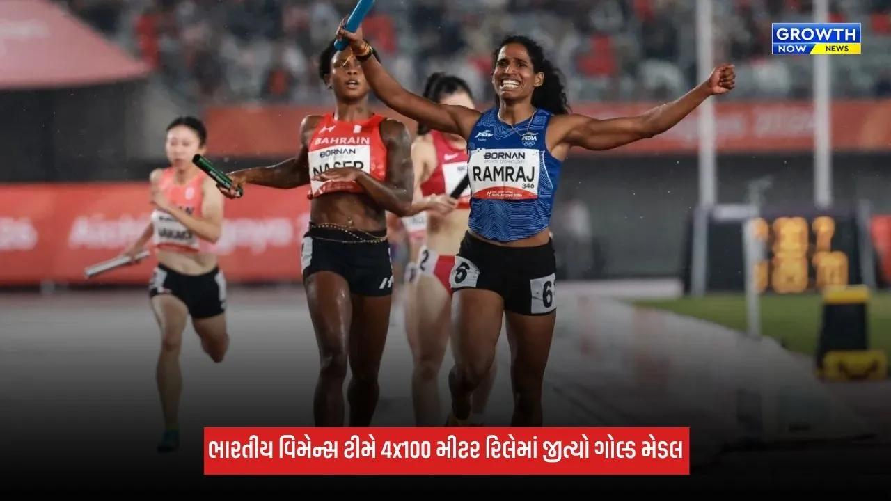 Asian Games 2026: ભારતીય વિમેન્સ ટીમે 4x100 મીટર રિલેમાં રચ્યો ઈતિહાસ, ભારતે જીત્યો છઠ્ઠો ગોલ્ડ મેડલ