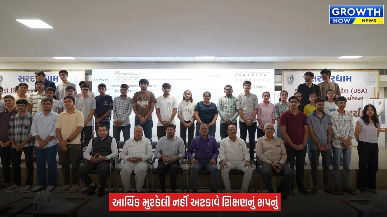 Sardar Dham દ્વારા 1150 તેજસ્વી વિદ્યાર્થીઓને રૂ.5 કરોડની ઉચ્ચ શિક્ષણ સહાય યોજના અંતર્ગત ચેક વિતરણ કાર્યક્રમ યોજયો