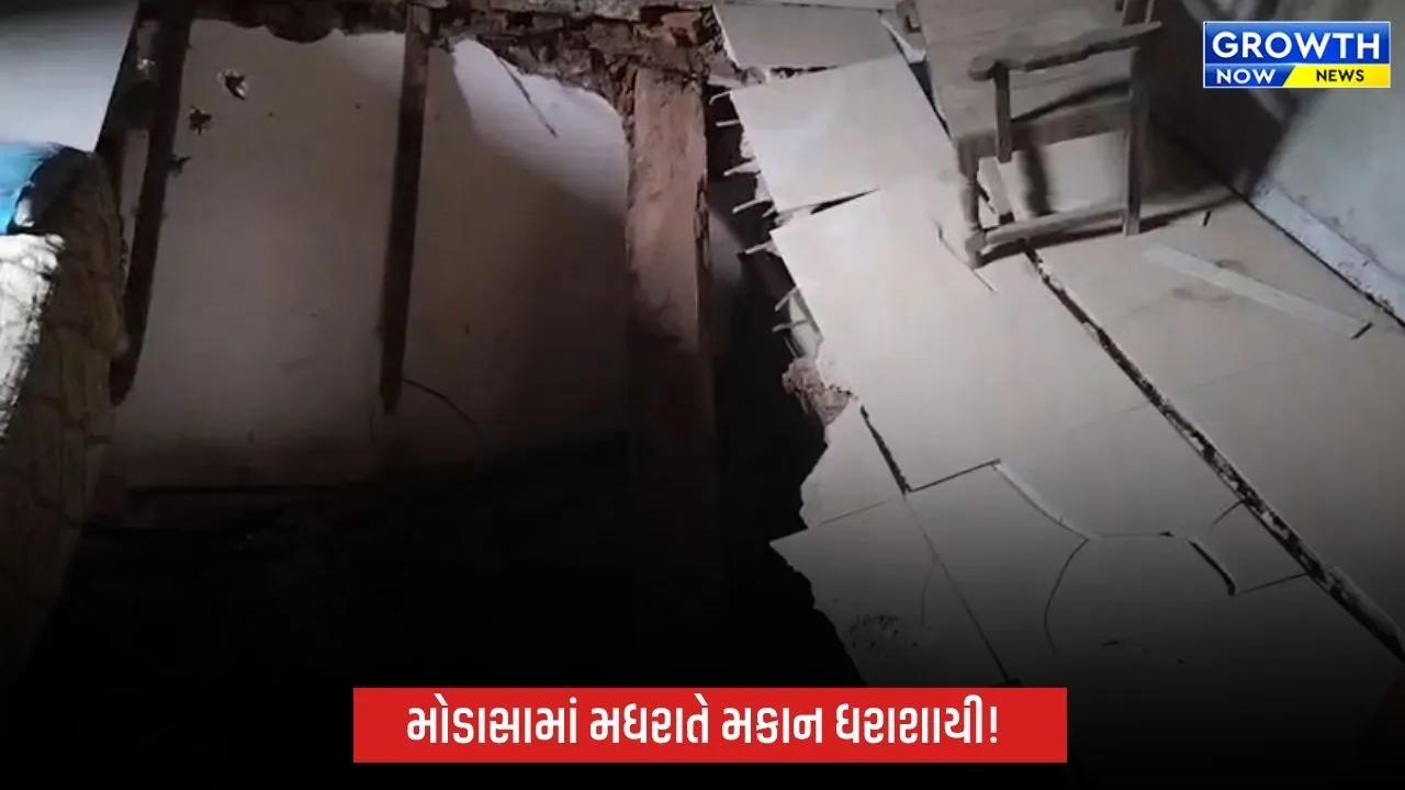 મોડાસાના સાગરવાડામાં મકાન ધરાશાયી, રક્ષાબંધન કરવા આવેલા બેન-ભાણીયા સહિત 7 લોકોને ઈજા