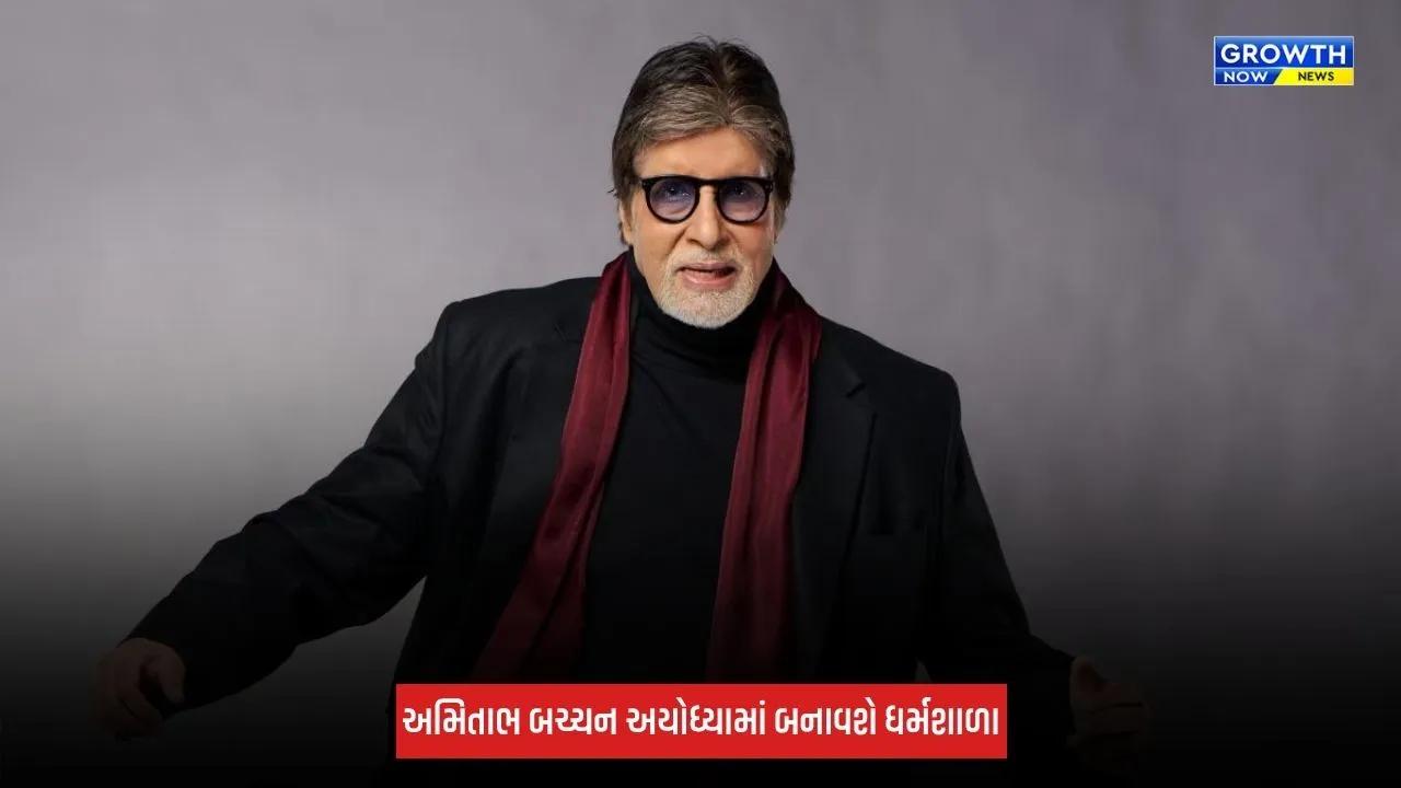Amitabh Bachchan અયોધ્યામાં પિતાની યાદમાં 15 કરોડ રૂપિયાની જમીન પર બનાવશે મેમોરિયલ ધર્મશાળા