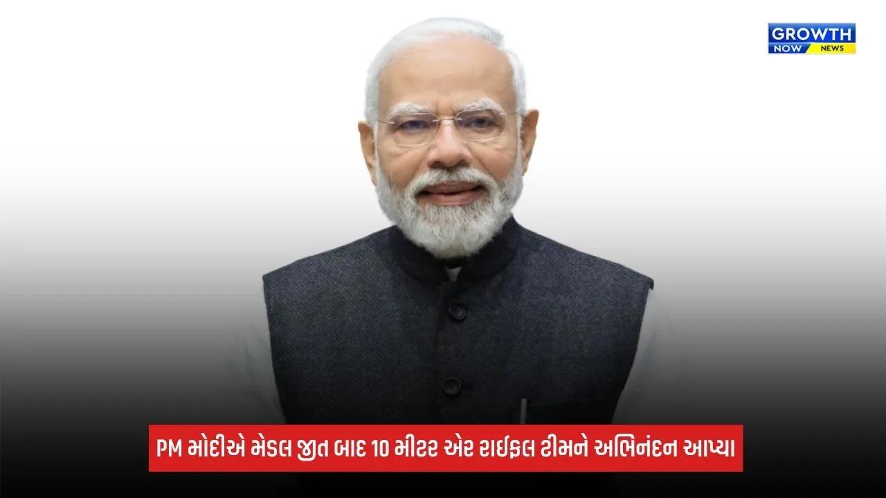 PM Modiએ 10 મીટર રાઈફલ ઈવેન્ટમાં સિલ્વર મેડલ જીત બાદ મહિલા ટીમની કરી પ્રશંસા, કહ્યું- 'ટીમવર્કથી શાનદાર પરિણામો...'