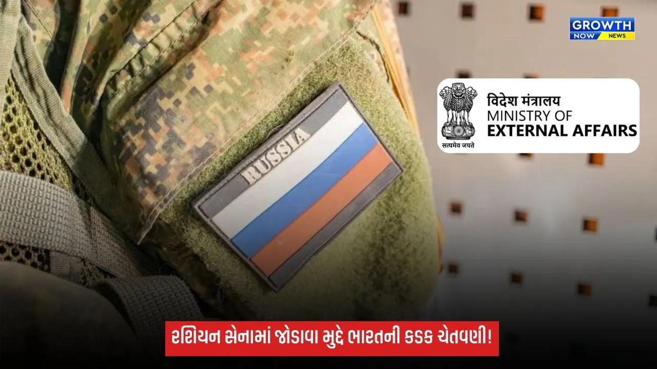 Russian Armyમાં જોડાવા મુદ્દે ભારત સરકારની કડક ચેતવણી, કહ્યું—‘જોખમી અને જીવલેણ બની શકે છે’