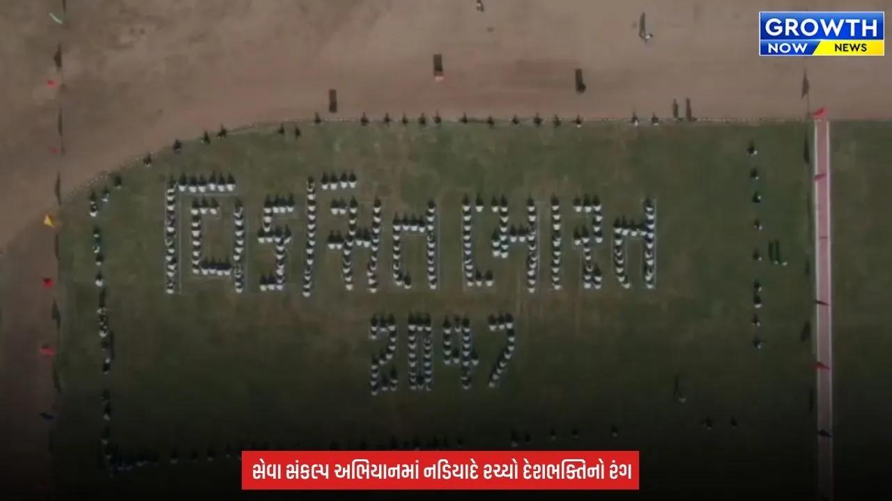 Kheda News : નડિયાદમાં 500થી વધુ લોકોએ બનાવી ‘વિકસિત ભારત 2047’ની વિશાળ માનવ રંગોળી