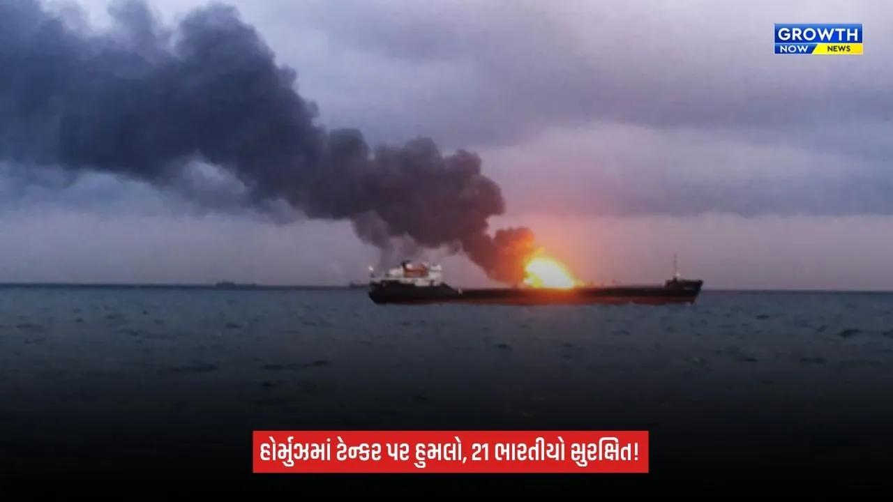 Strait Of Hormuzમાં ભારતીય નાવિકો સવાર ઓઇલ ટેન્કર પર હુમલો, 21 ભારતીયો સુરક્ષિત