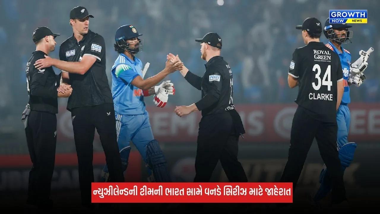IND Vs NZ ODI સિરીઝ માટે ન્યૂઝીલેન્ડની ટીમની જાહેરાત, ફિન એલન-લોકી ફર્ગ્યુસન પરત ફર્યા
