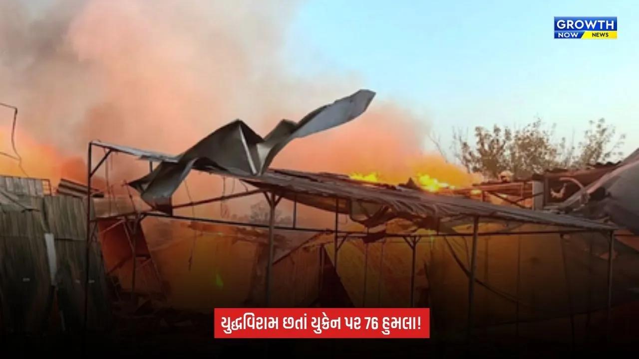 Russia Ukraine war: યુદ્ધવિરામ છતાં રશિયાના હુમલા ચાલુ! યુક્રેનના ઊર્જા ક્ષેત્ર પર 76 હુમલા, 2નાં મોત