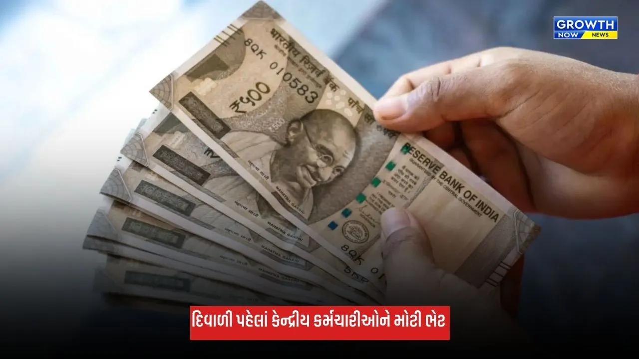 DA Hike: દિવાળી પહેલાં કેન્દ્રીય કર્મચારીઓને મોટી ભેટ, મોંઘવારી ભથ્થામાં 3%નો વધારો