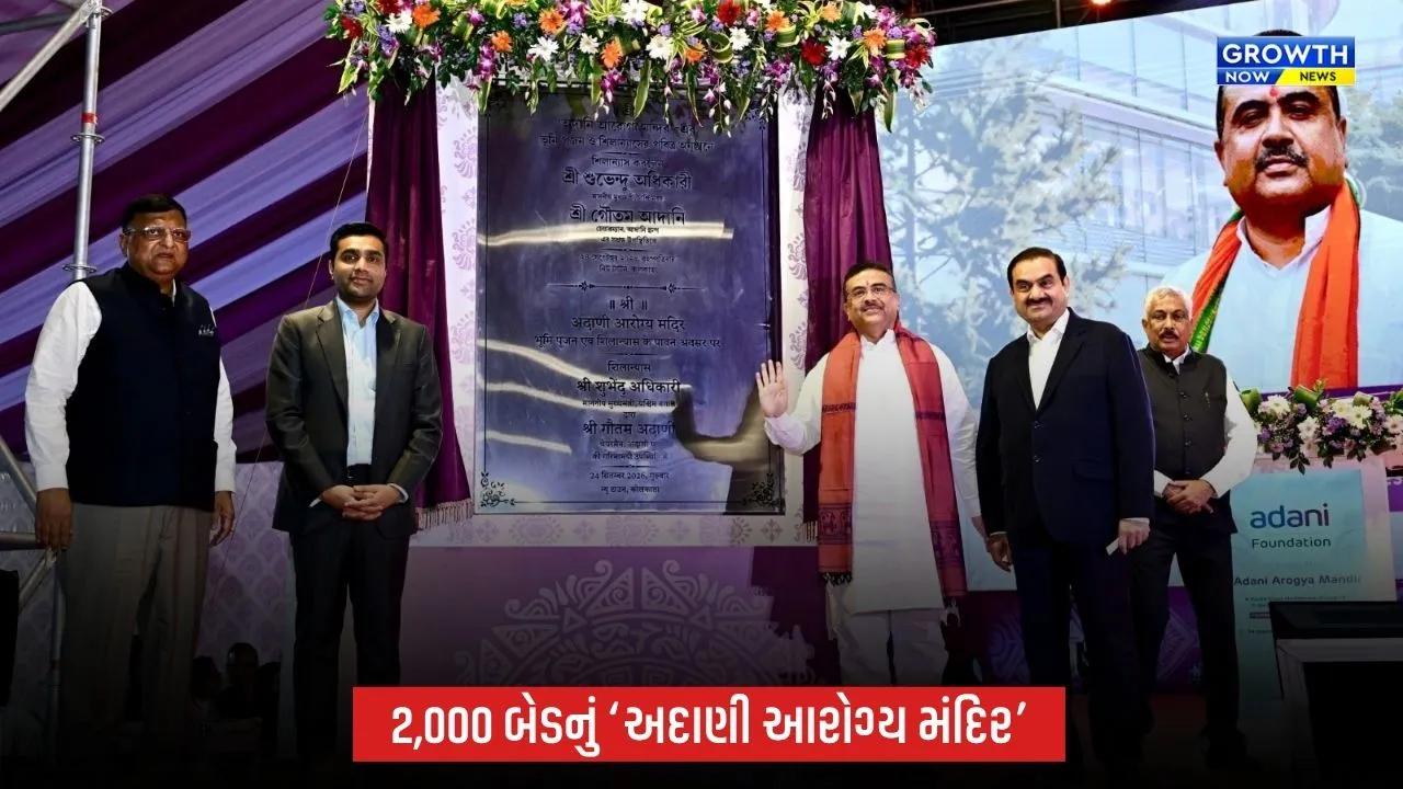 કોલકાતામાં  ‘અદાણી આરોગ્ય મંદિર’નો શિલાન્યાસ, બંગાળમાં રૂ. 1 લાખ કરોડથી વધુ રોકાણનો રોડમેપ
