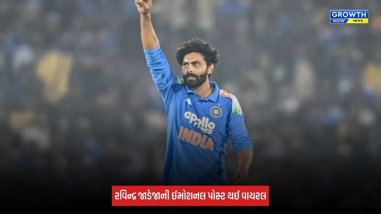 Team Indiaમાં વાપસી પર રવિન્દ્ર જાડેજા થયો ભાવુક, સોશિયલ મીડિયા પર શેર કરી ઈમોશનલ પોસ્ટ