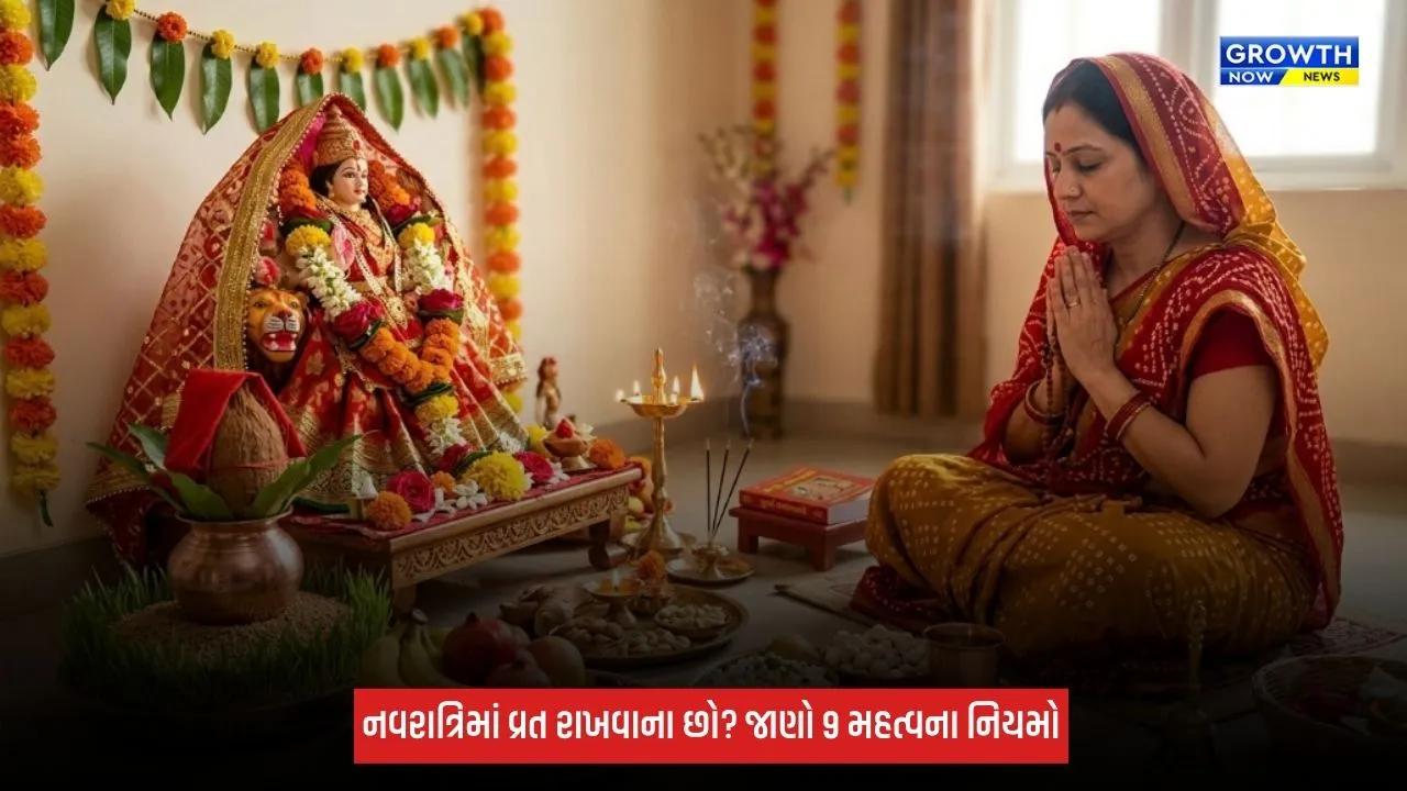 Shardiya Navratri 2026: નવરાત્રિમાં વ્રત રાખવાના છો? જાણો 9 મહત્વના નિયમો, આહારથી લઈને પૂજા સુધીનું રાખો ધ્યાન