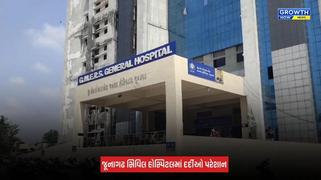 Junagadh : સિવિલ હોસ્પિટલમાં એક્સ-રે વિભાગમાં મશીનની અછત, દર્દીઓને પડી રહી છે ભારે હાલાકી
