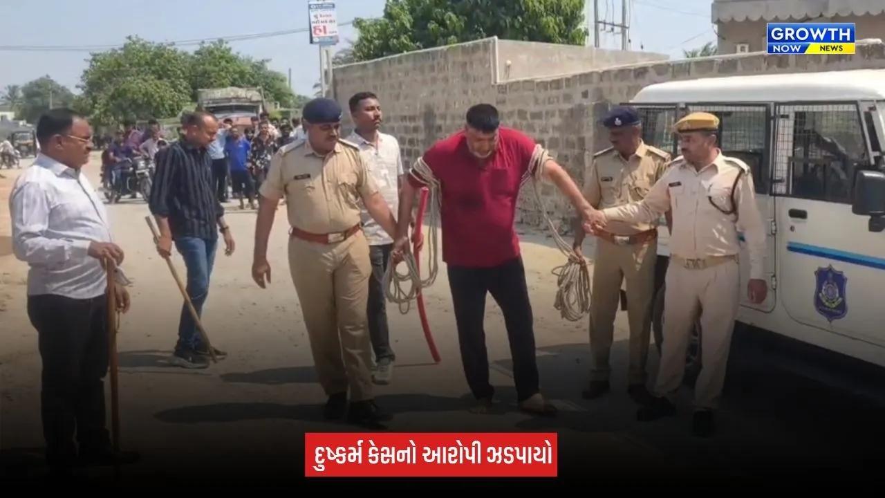 Porbandar : સગીરા સાથે દુષ્કર્મ કેસમાં ફરાર આરોપી મુંબઈથી ઝડપાયો, પોલીસે ઘટનાસ્થળે કરાવ્યું રિકન્સ્ટ્રક્શન