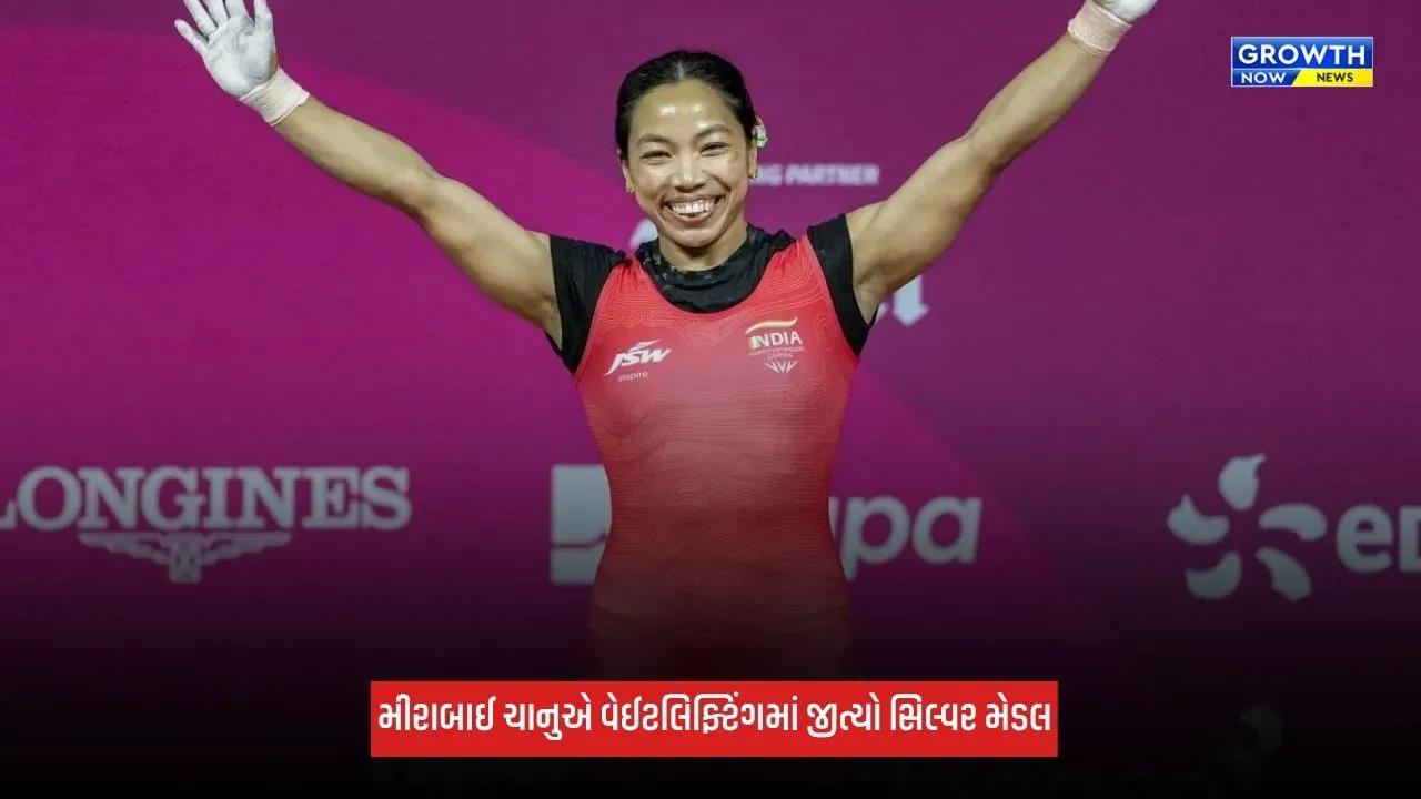 Mirabai Chanuએ સિલ્વર જીતીને ઈતિહાસ રચ્યો, ભારતે એશિયન ગેમ્સમાં 28 વર્ષ પછી વેઈટલિફ્ટિંગમાં જીત્યો મેડલ