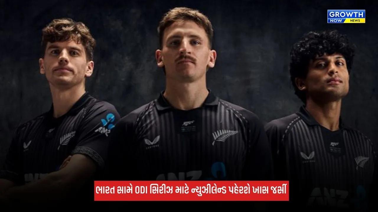 IND Vs NZ ODI સિરીઝ માટે ન્યુઝીલેન્ડ પહેરશે ખાસ જર્સી, 100 વર્ષ જુના સંબંધની થશે ઉજવણી