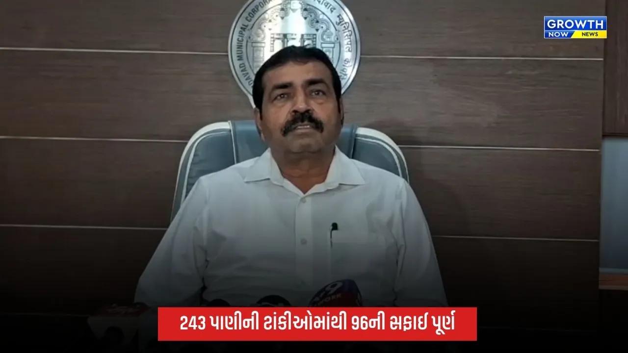 Ahmedabadની 243 પાણીની ટાંકીઓમાંથી 96ની સફાઈ પૂર્ણ, બાકીની ટાંકીઓની સ્થિતિ અંગે સવાલ