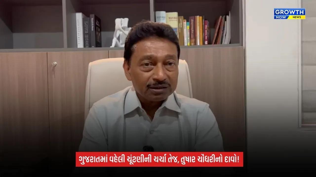 Gandhinagar: ગુજરાતમાં વહેલી વિધાનસભા ચૂંટણી યોજાવાની શક્યતા? તુષાર ચૌધરીના નિવેદનથી રાજકીય ચર્ચા તેજ