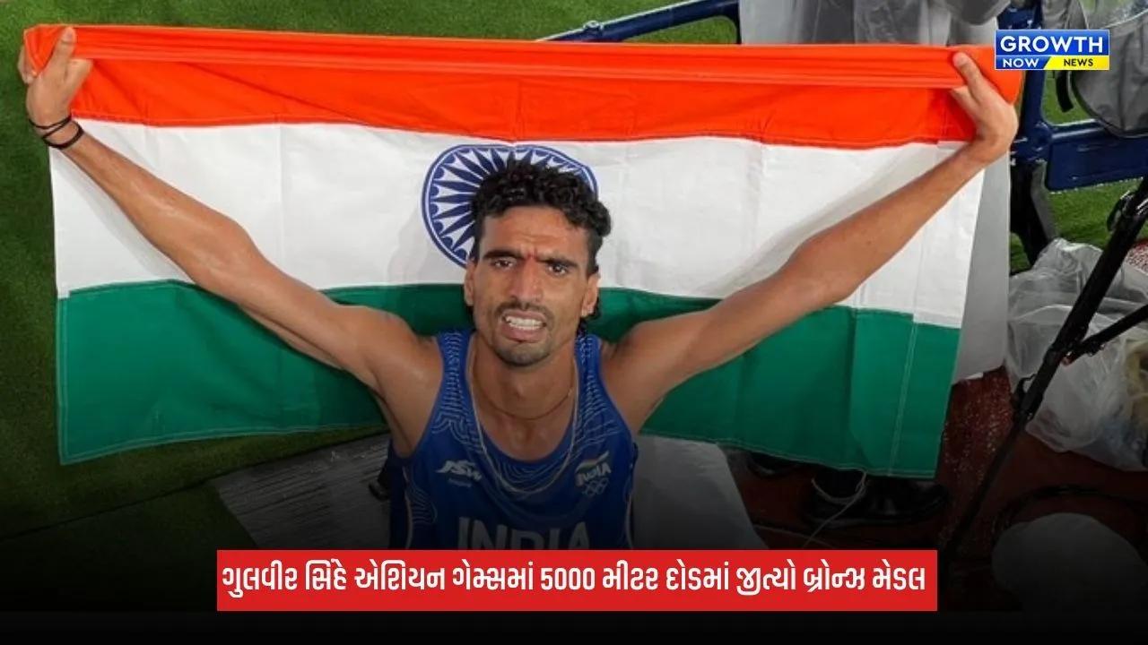 Asian Games 2026: ગુલવીર સિંહે એશિયન ગેમ્સમાં જીત્યો ત્રીજો મેડલ, 5000 મીટર દોડમાં કર્યું શાનદાર પ્રદર્શન