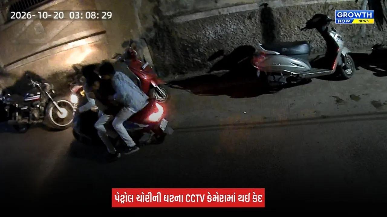 Aravalli News: મોડાસામાં બાઈકમાંથી પેટ્રોલ ચોરી કરતી ગેંગ સક્રિય! ત્રણ શખ્સો CCTVમાં કેદ