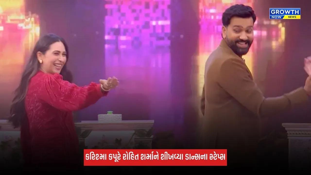 Karisma Kapoor સાથે ‘લેઈ ગઈ’ ગીત પર રોહિત શર્માએ કર્યો ડાન્સ, હિટમેનનો વીડિયો વાયરલ