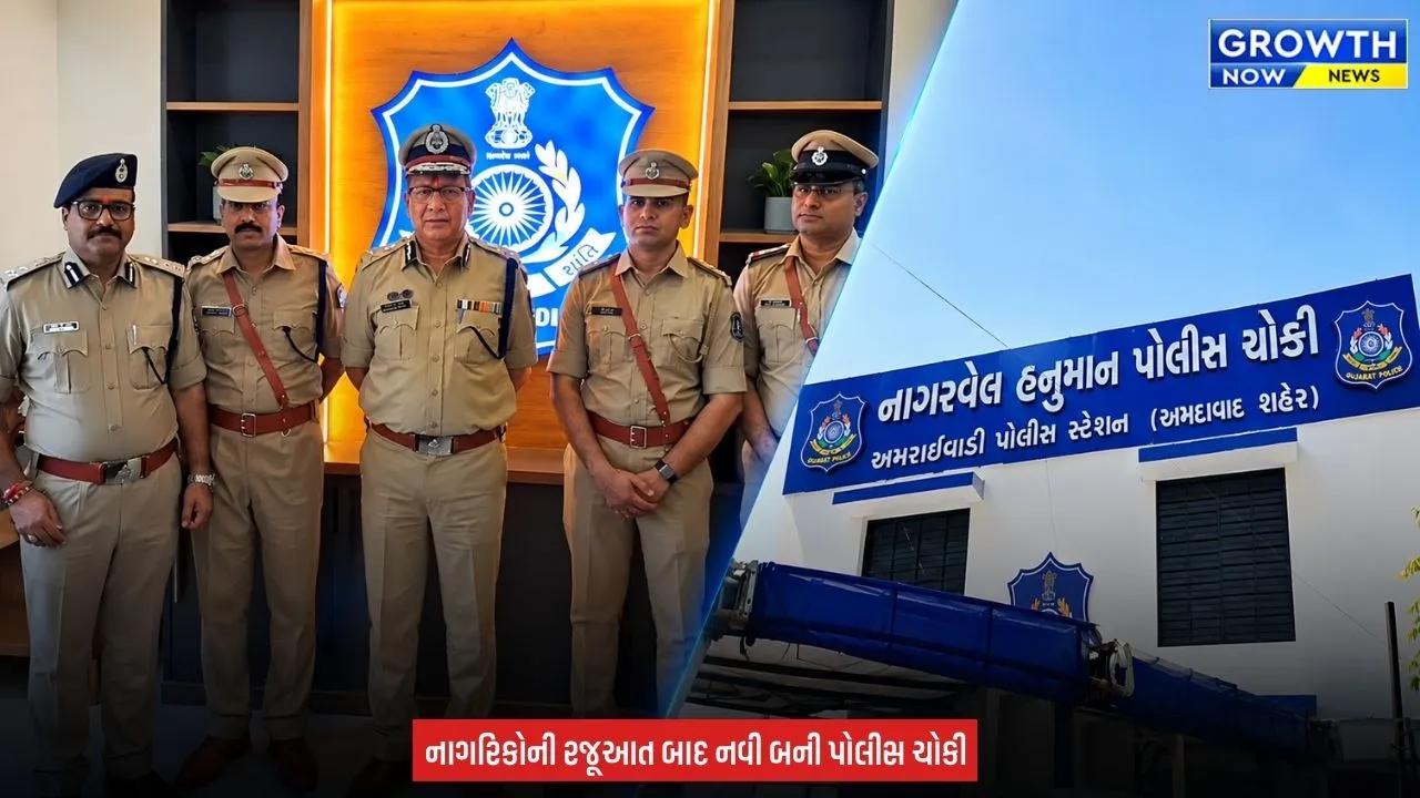 Ahmedabad Police News : અમદાવાદના અમરાઈવાડી પોલીસ સ્ટેશનમાં નાગરવેલ હનુમાન પોલીસ ચોકીનું ઉદ્ઘાટન કરાયું, ચોકીની ઉપર ઝોન-5 LCB કચેરી પણ શરૂ કરાઈ