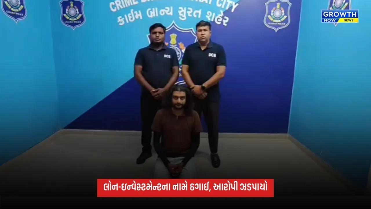 Suratમાં રૂ.41 લાખથી વધુની ઠગાઈનો મુખ્ય આરોપી ઝડપાયો, દોઢ વર્ષથી પોલીસથી હતો ફરાર