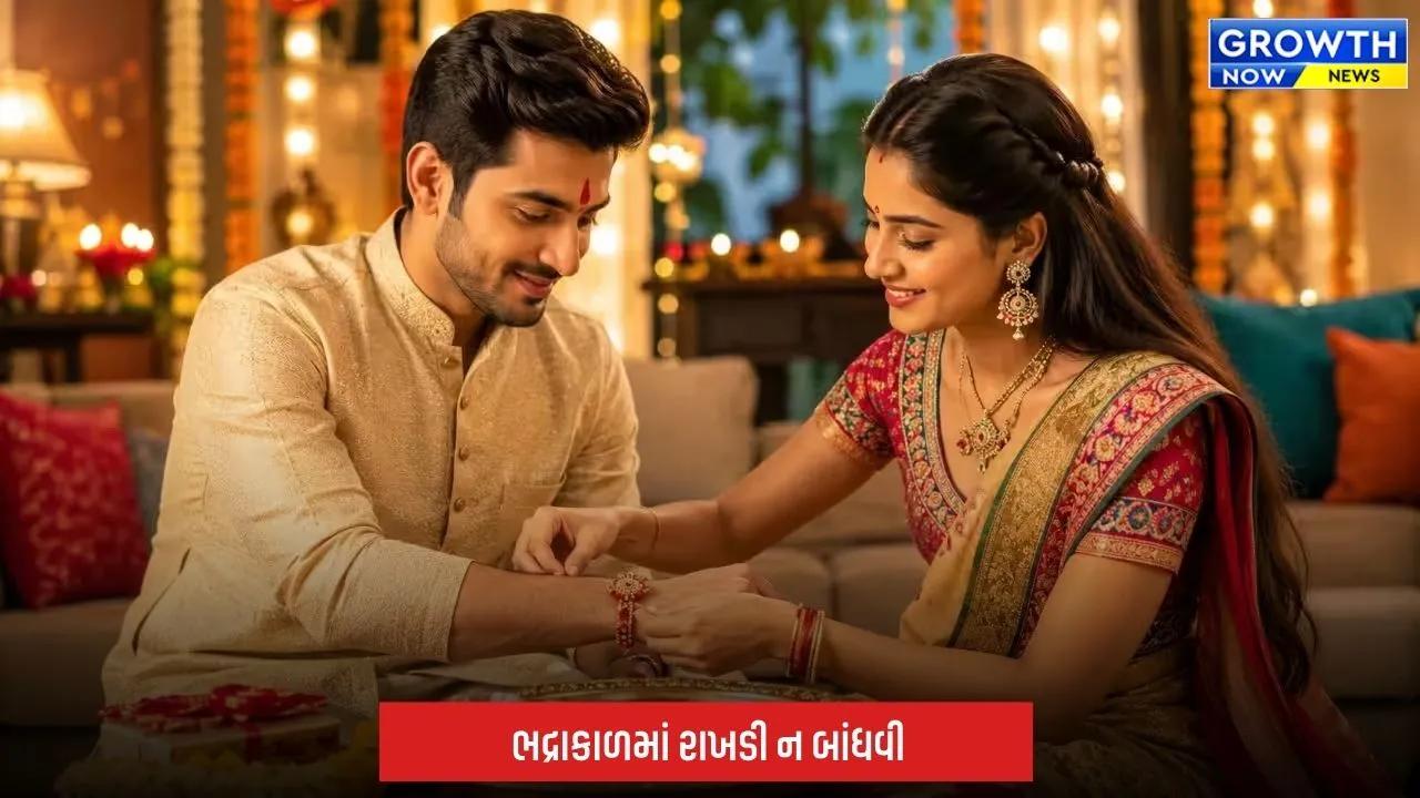Raksha Bandhan 2026: રાખડી બાંધતી વખતે બહેનોએ રાખો આ ખાસ વાતોનું ધ્યાન, દિશાથી લઈને તિલક સુધી જાણો સંપૂર્ણ રીત