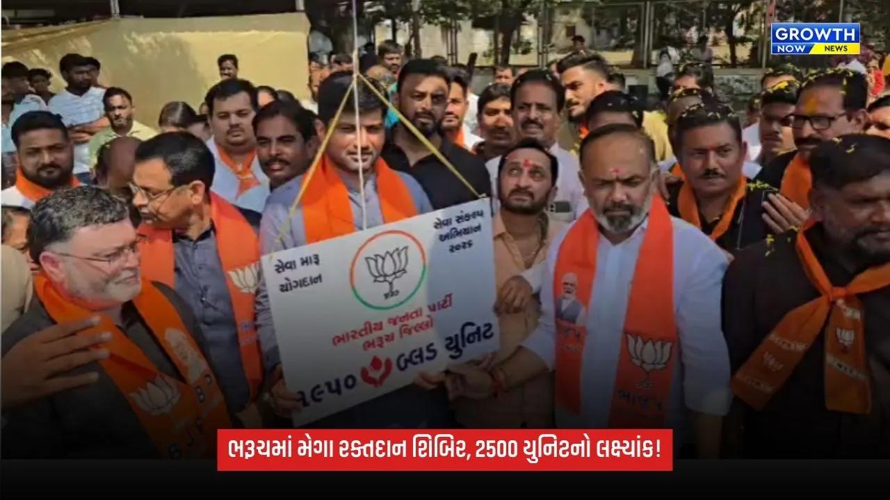 Bharuchમાં ભાજપની મેગા રક્તદાન શિબિર, 2500 યુનિટ રક્ત એકત્રિત કરવાનો લક્ષ્યાંક