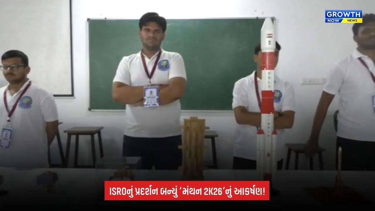 Suratમાં ‘મંથન 2K26’નો ભવ્ય ટેકનિકલ ફેસ્ટિવલ: 700થી વધુ ભાવિ ઇજનેરોએ લીધો ભાગ, ISROનું પ્રદર્શન બન્યું આકર્ષણ