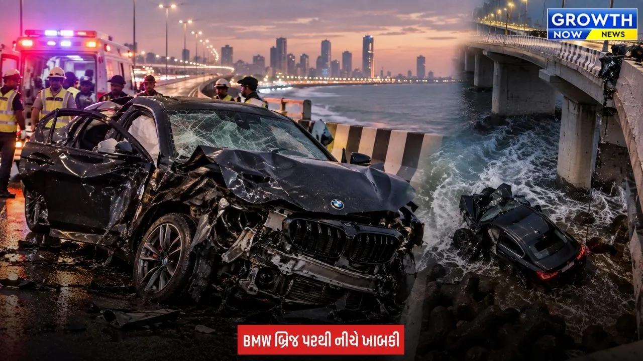 Mumbai Accident : મુંબઈ કોસ્ટલ રોડ પર BMW કારનો ભયાનક અકસ્માત, 3નાં મોત, એકની હાલત ગંભીર