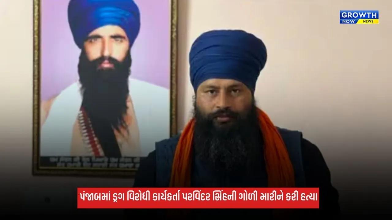 Parvinder Singh: પંજાબમાં ડ્રગ વિરોધી કાર્યકર્તા પરવિંદર સિંહની મેડિકલ સ્ટોરના માલિકે ગોળી મારીને કરી હત્યા